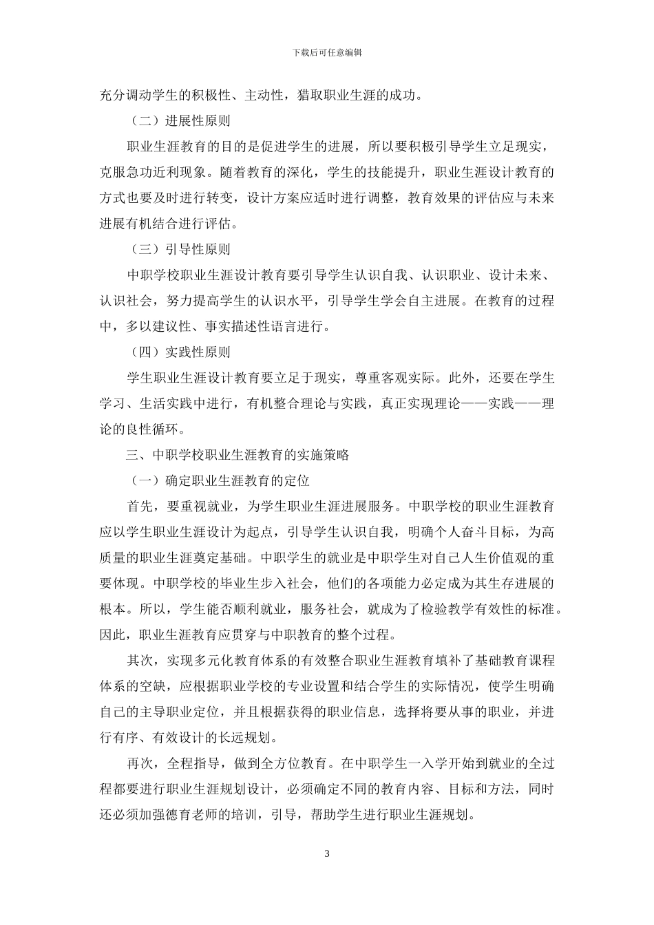 中职生职业生涯规划教育现状及实施途径研究_第3页