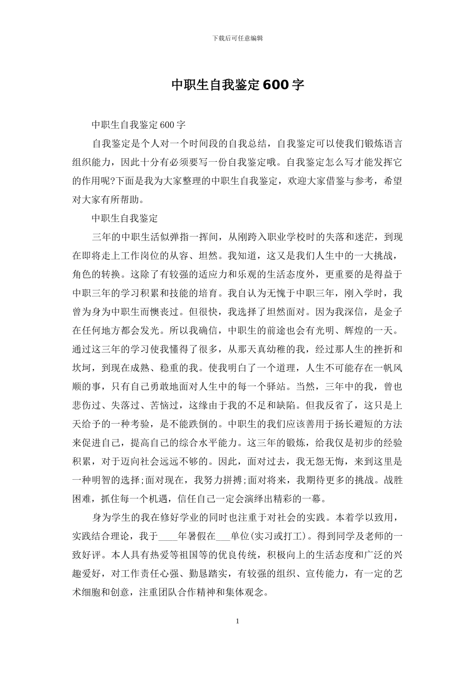 中职生自我鉴定600字_第1页