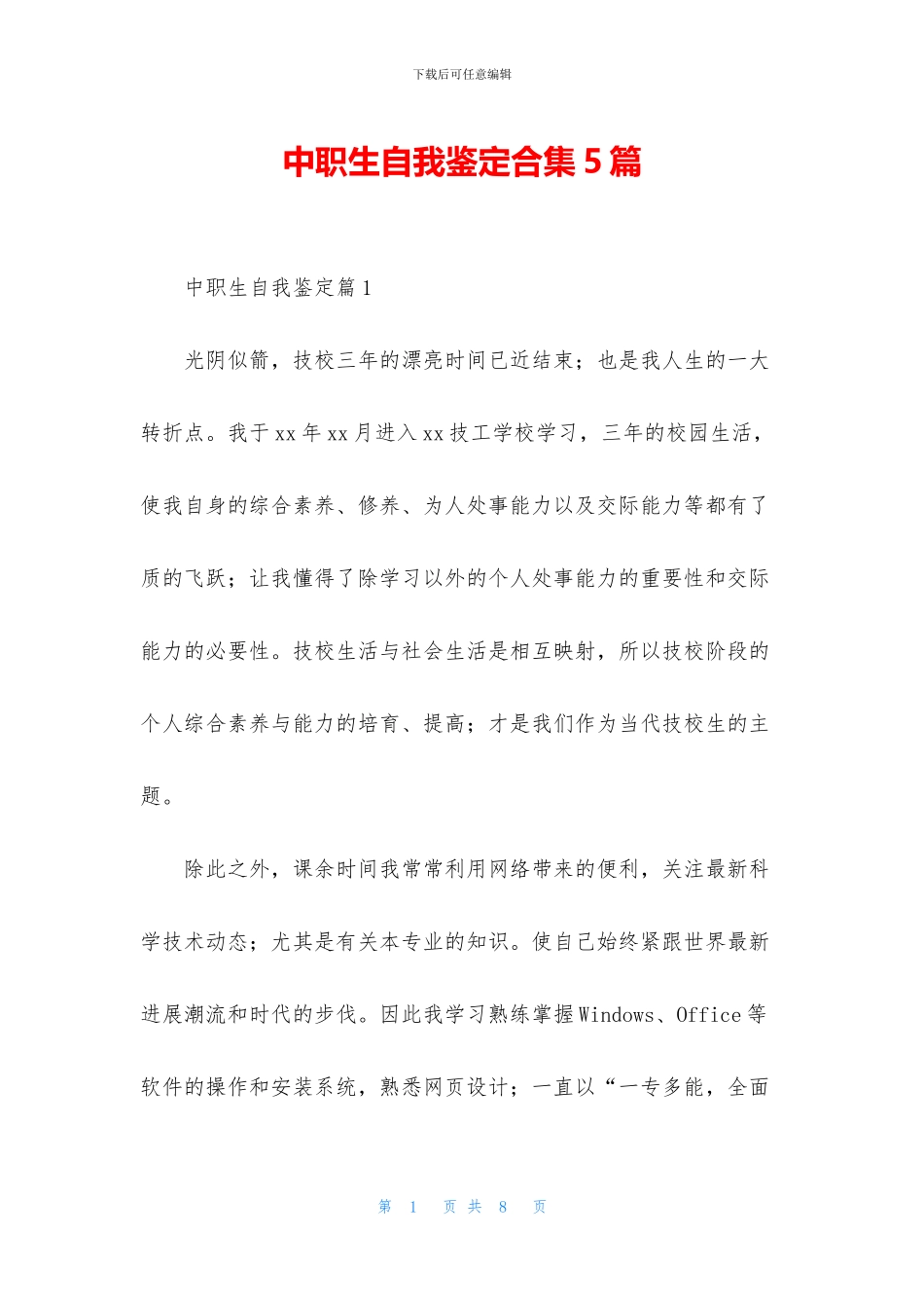 中职生自我鉴定合集5篇_第1页