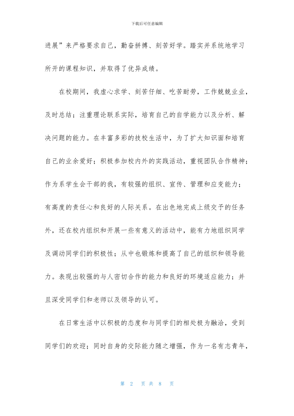 中职生自我鉴定合集5篇_第2页