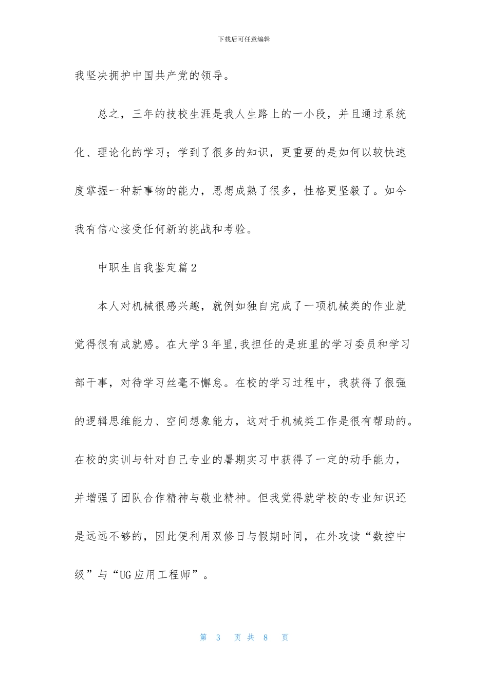 中职生自我鉴定合集5篇_第3页