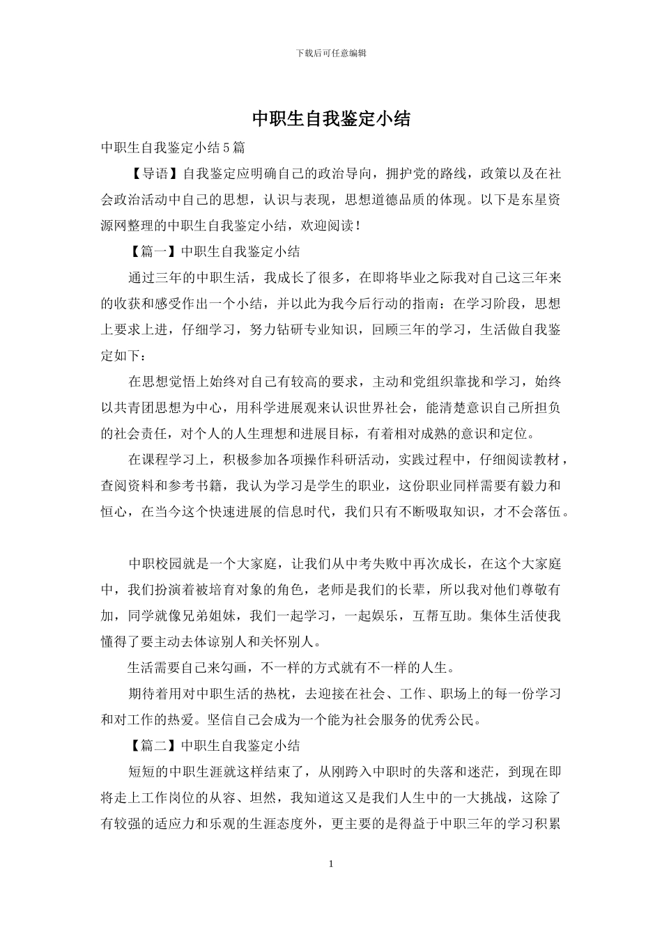 中职生自我鉴定小结_第1页