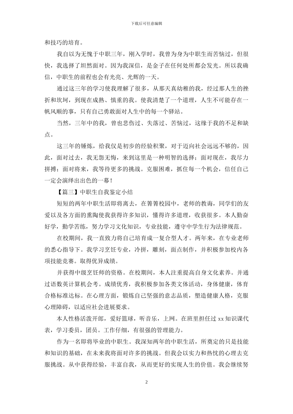 中职生自我鉴定小结_第2页