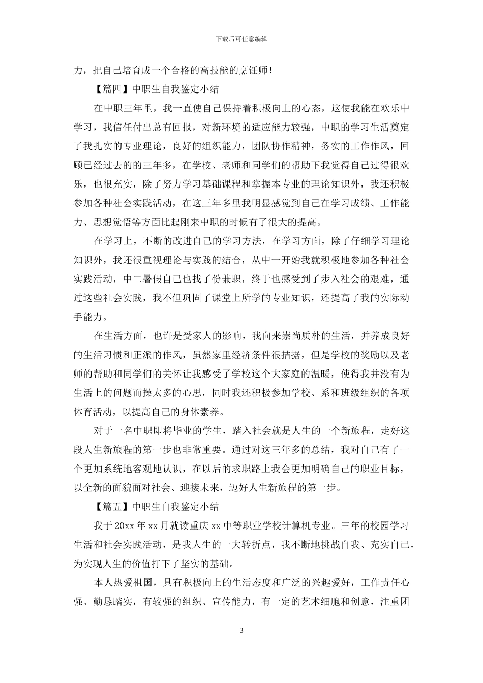 中职生自我鉴定小结_第3页