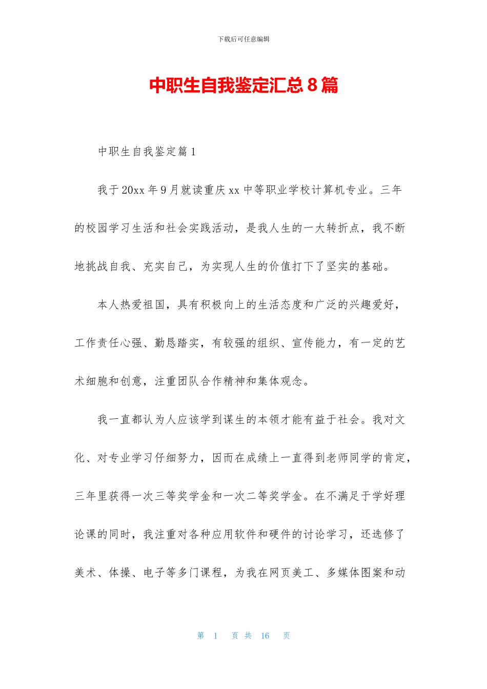 中职生自我鉴定汇总8篇_第1页