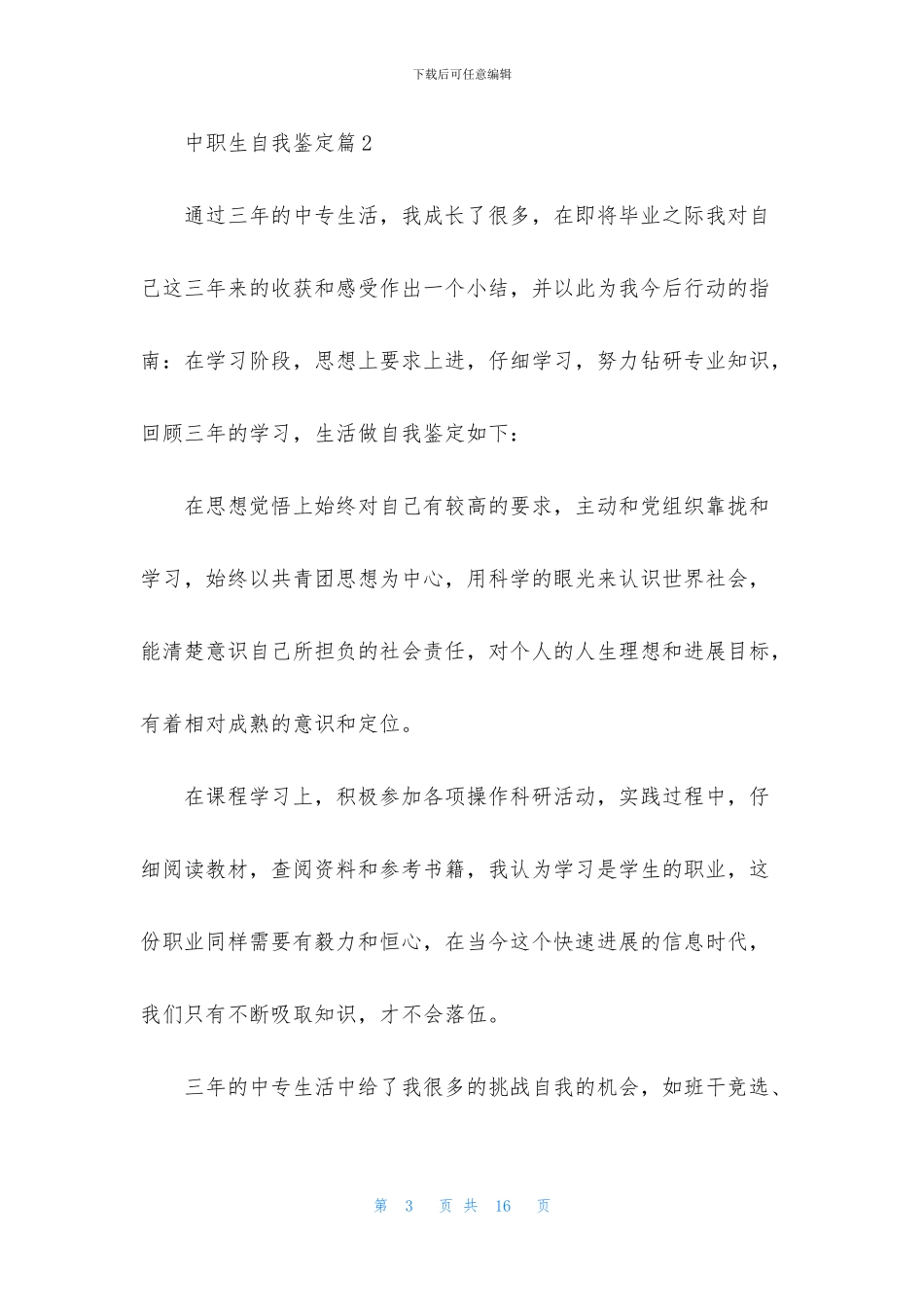 中职生自我鉴定汇总8篇_第3页