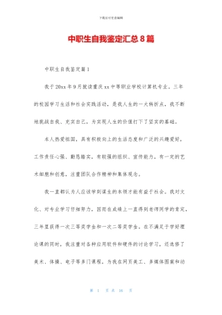 中职生自我鉴定汇总8篇