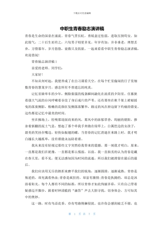 中职生青春励志演讲稿
