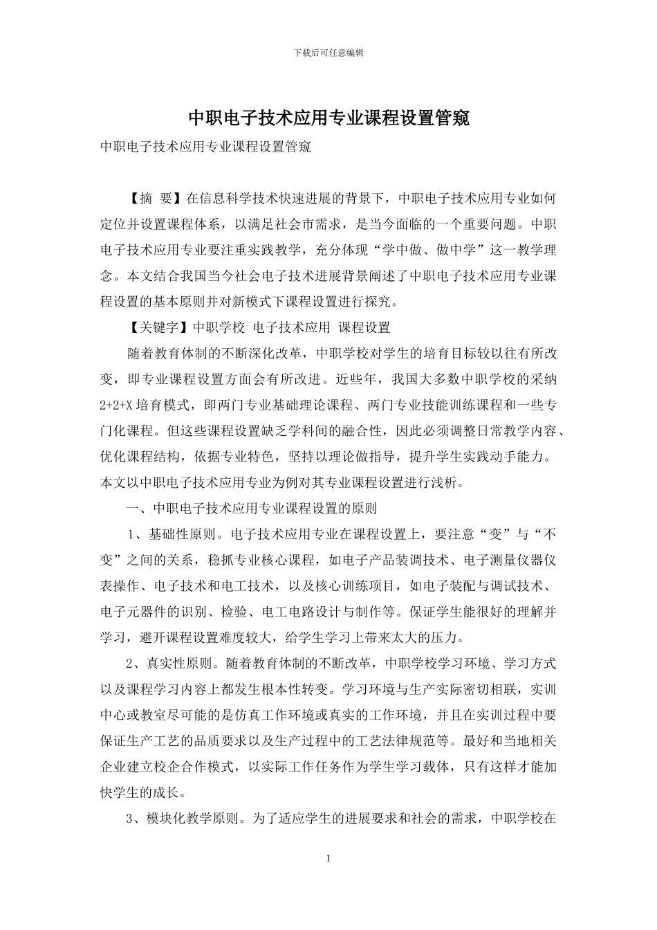 中职电子技术应用专业课程设置管窥_第1页