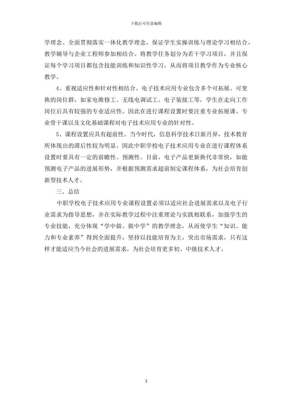中职电子技术应用专业课程设置管窥_第3页