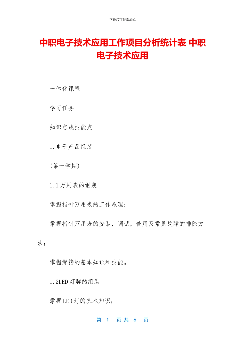 中职电子技术应用工作项目分析统计表_第1页
