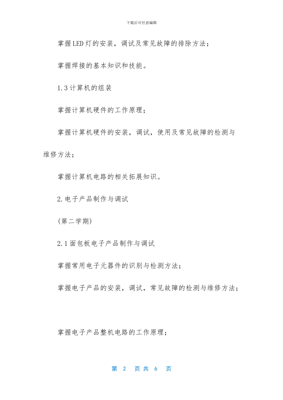 中职电子技术应用工作项目分析统计表_第2页