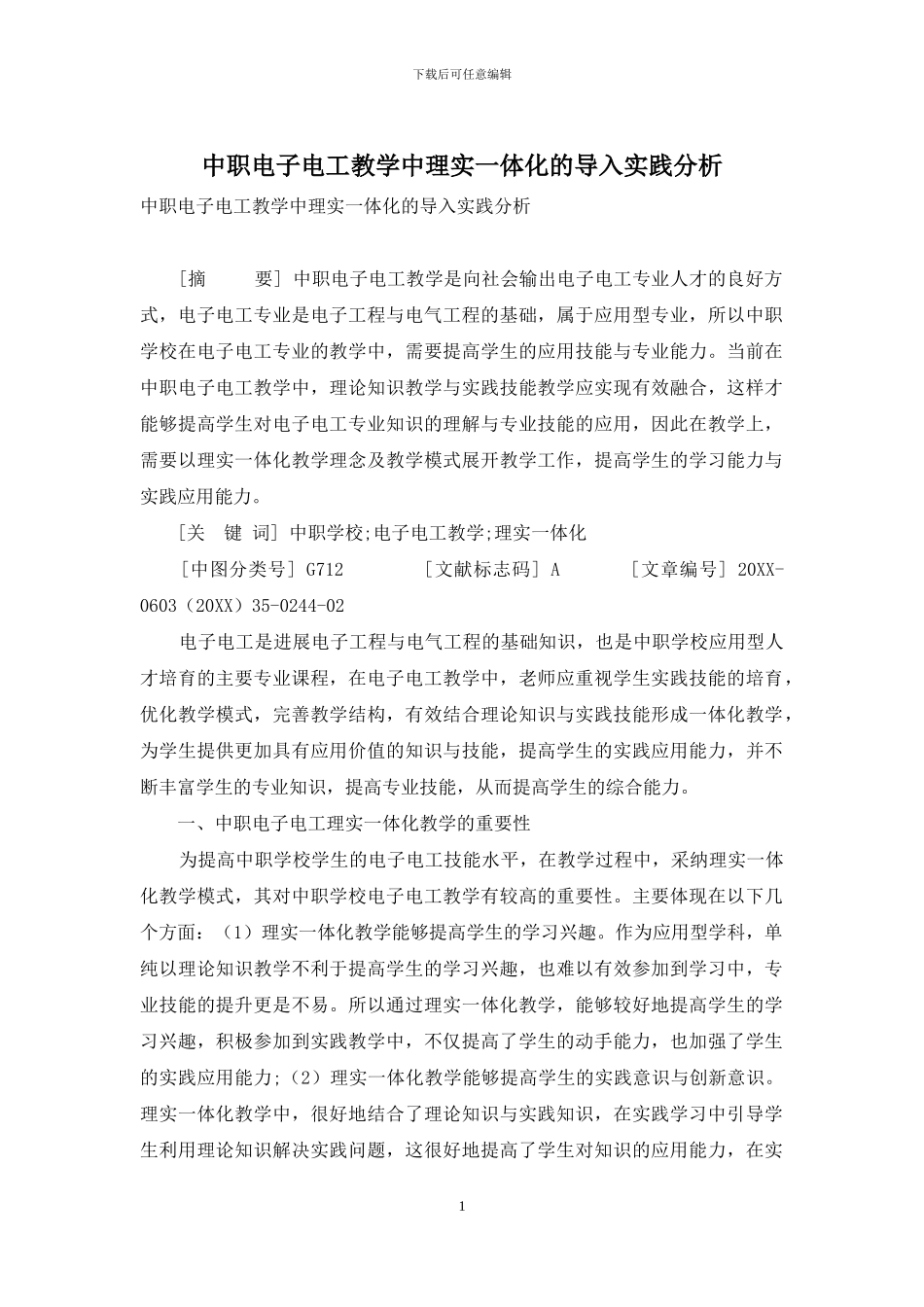 中职电子电工教学中理实一体化的导入实践分析_第1页