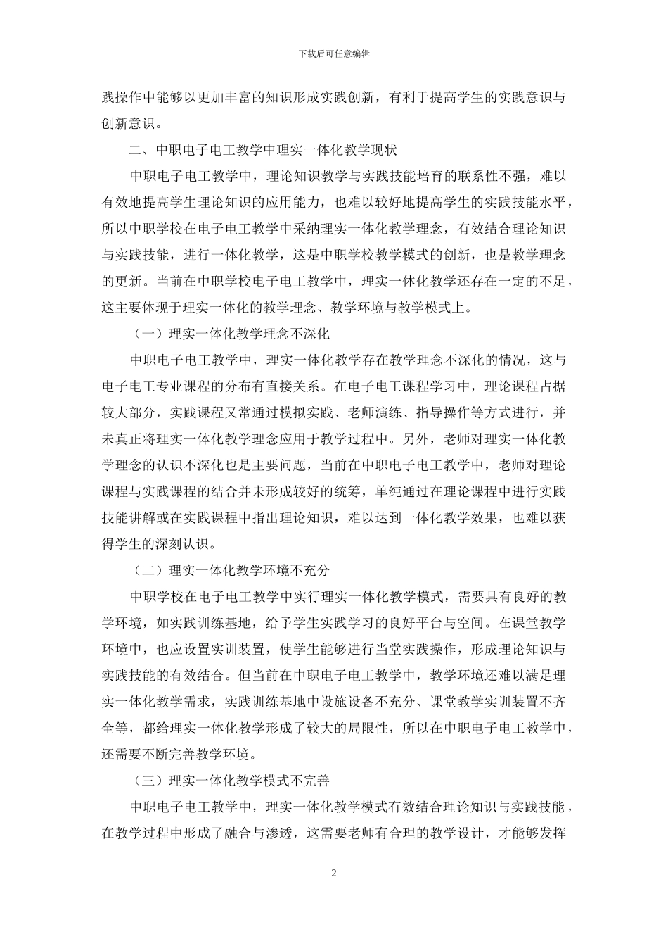 中职电子电工教学中理实一体化的导入实践分析_第2页