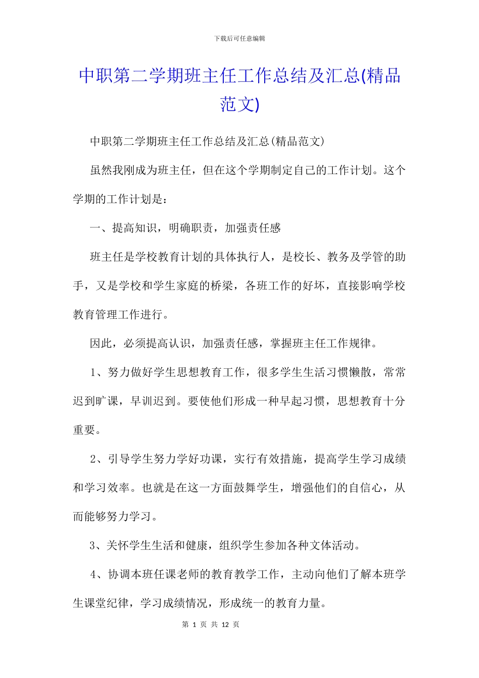 中职第二学期班主任工作总结及汇总_第1页