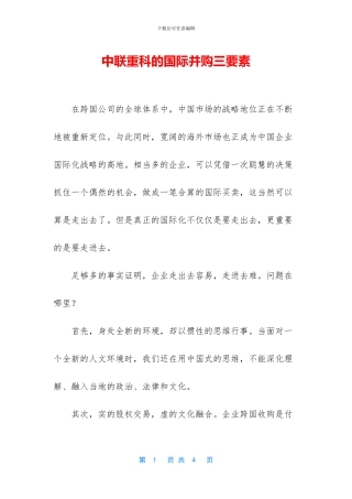 中联重科的国际并购三要素