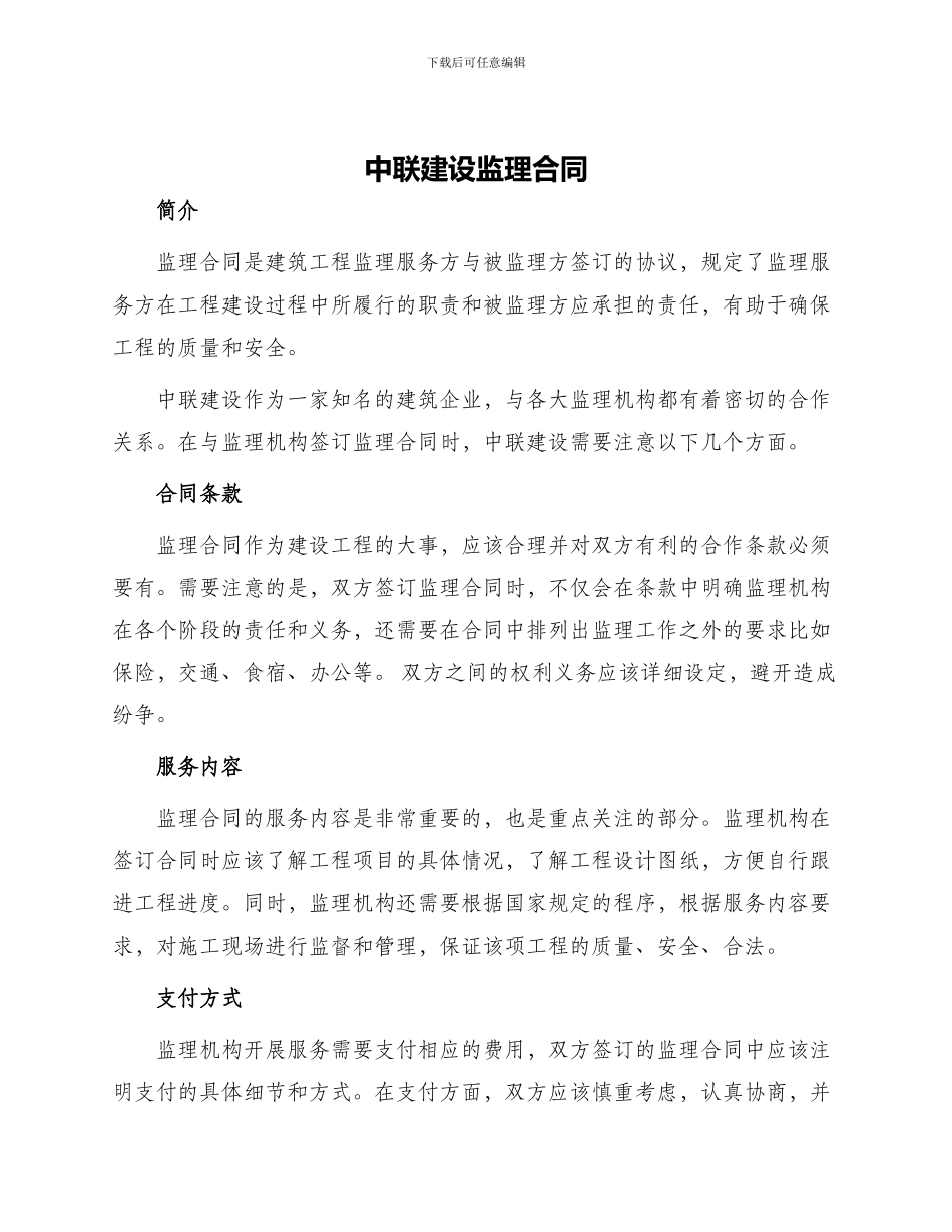 中联建设监理合同_第1页