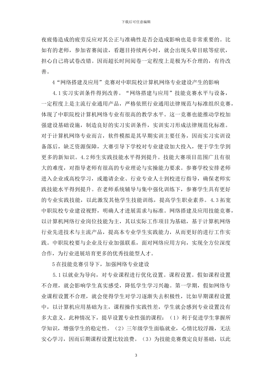 中职计算机网络专业建设研究_第3页
