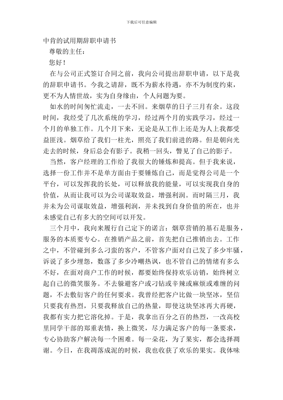 中肯的试用期辞职申请书_第2页