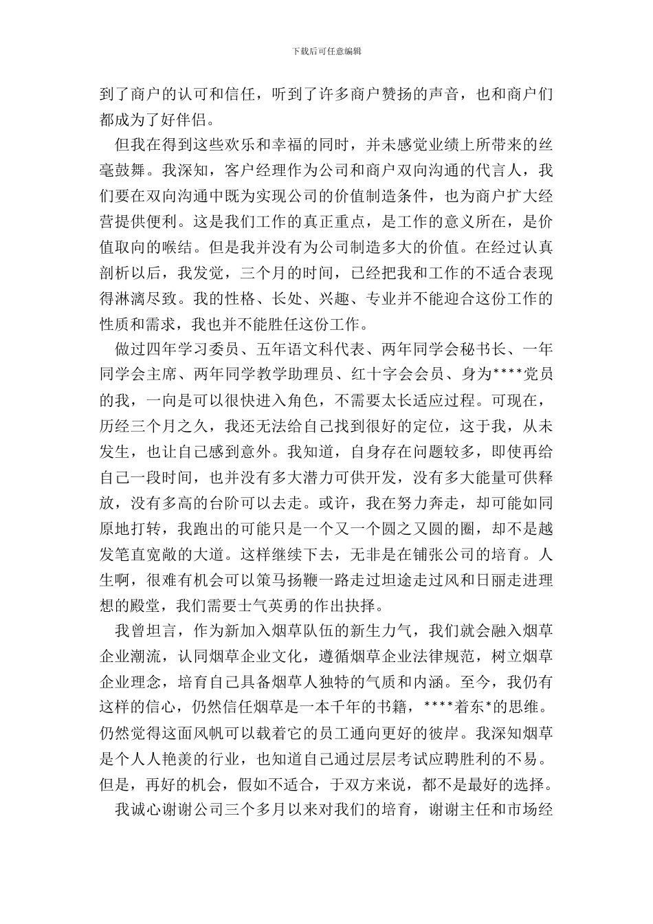 中肯的试用期辞职申请书_第3页