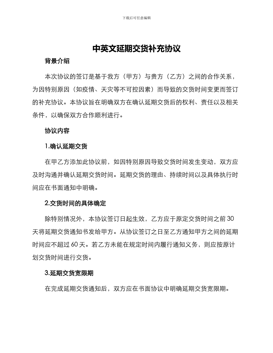 中英文延期交货补充协议_第1页