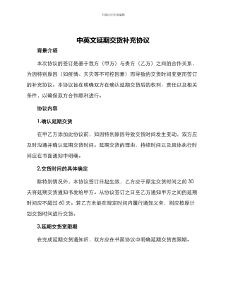 中英文延期交货补充协议