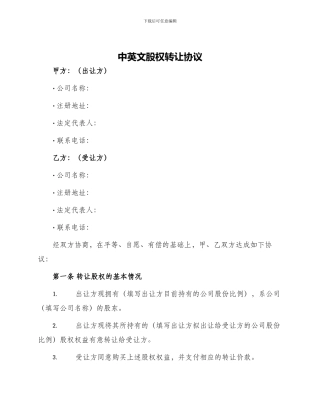 中英文股权转让协议有限公司股权转让协议
