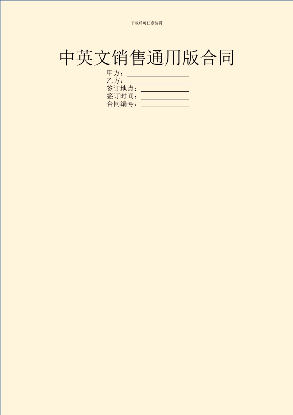 中英文销售通用版合同_第1页