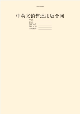 中英文销售通用版合同