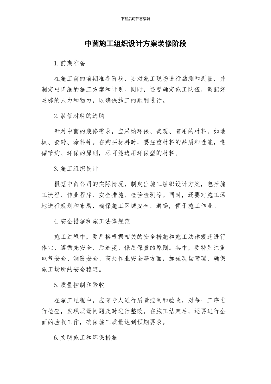 中茵施工组织设计方案装修阶段_第1页