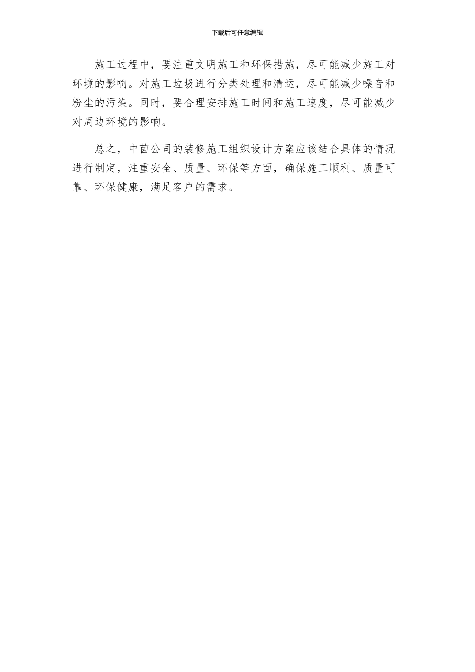 中茵施工组织设计方案装修阶段_第2页