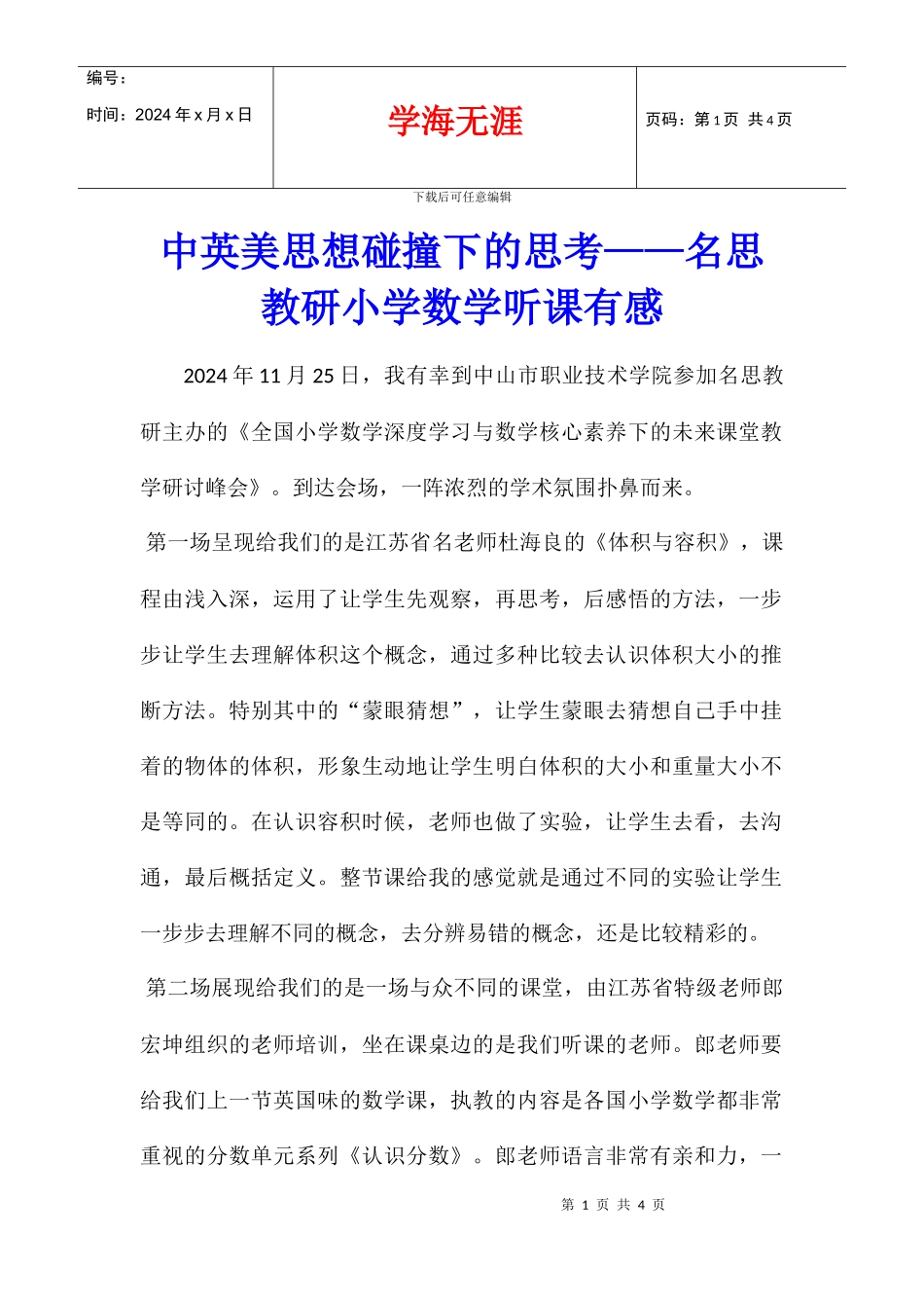 中英美思想碰撞下的思考——名思教研小学数学听课有感_第1页