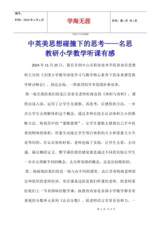 中英美思想碰撞下的思考——名思教研小学数学听课有感