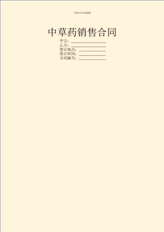 中草药销售合同