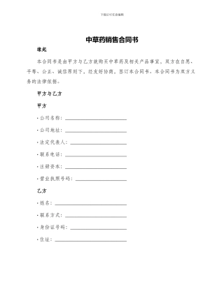 中草药销售合同书