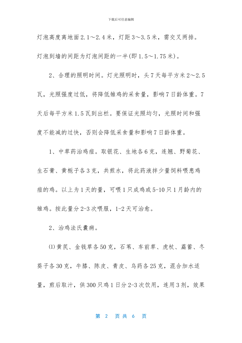 中草药饲养肉仔鸡的方法_第2页