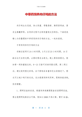 中草药饲养肉仔鸡的方法