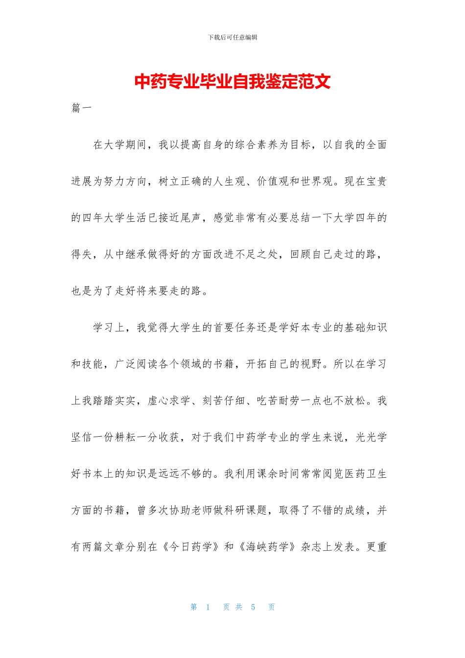 中药专业毕业自我鉴定范文_第1页