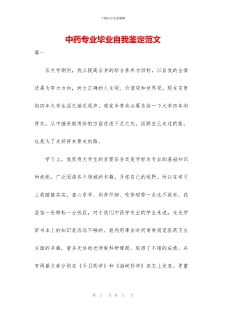 中药专业毕业自我鉴定范文