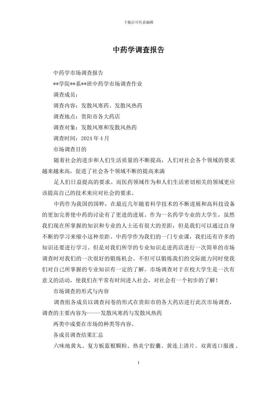 中药学调查报告_第1页