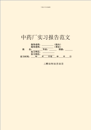 中药厂实习报告范文
