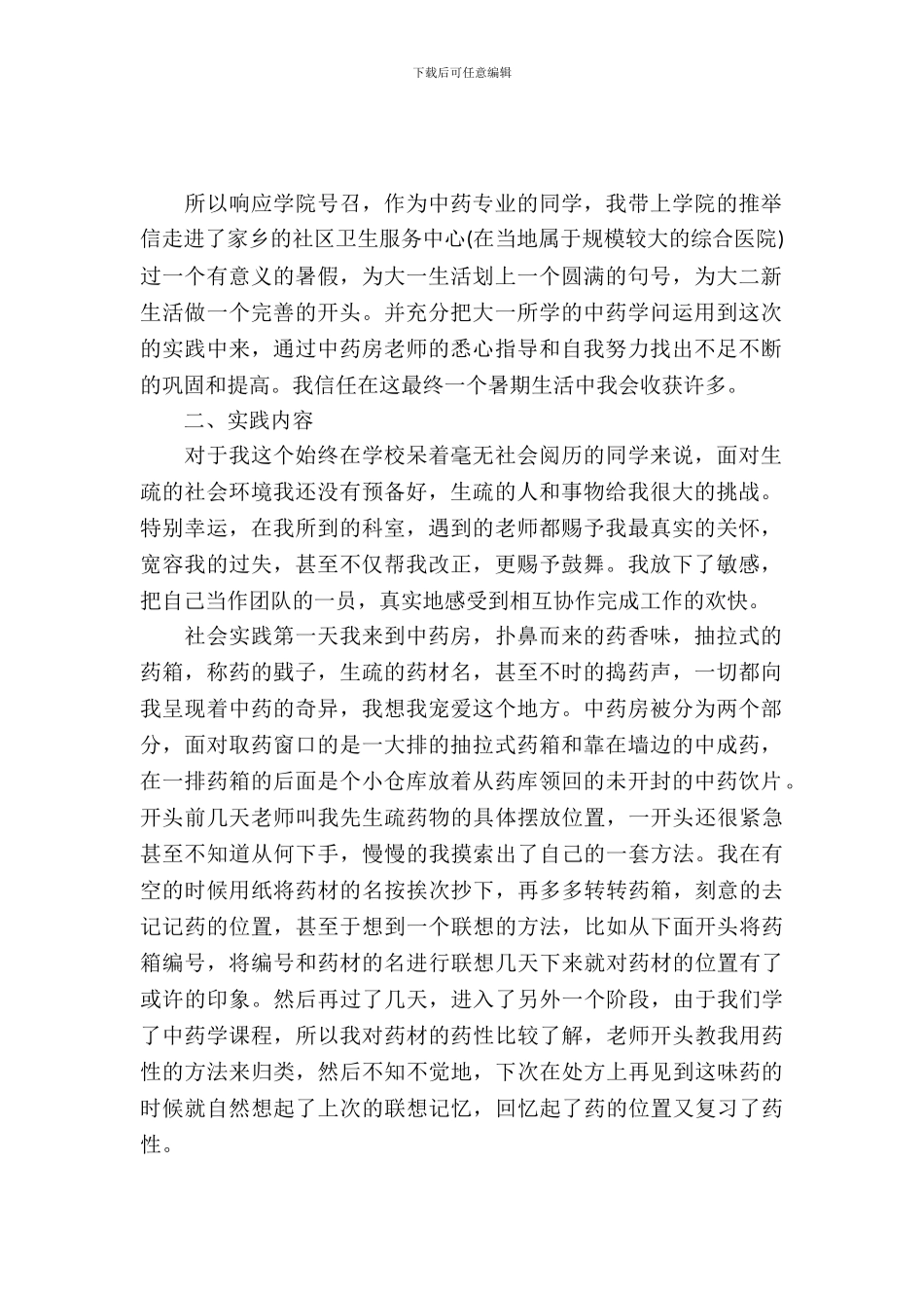 中药实习报告4篇_第2页