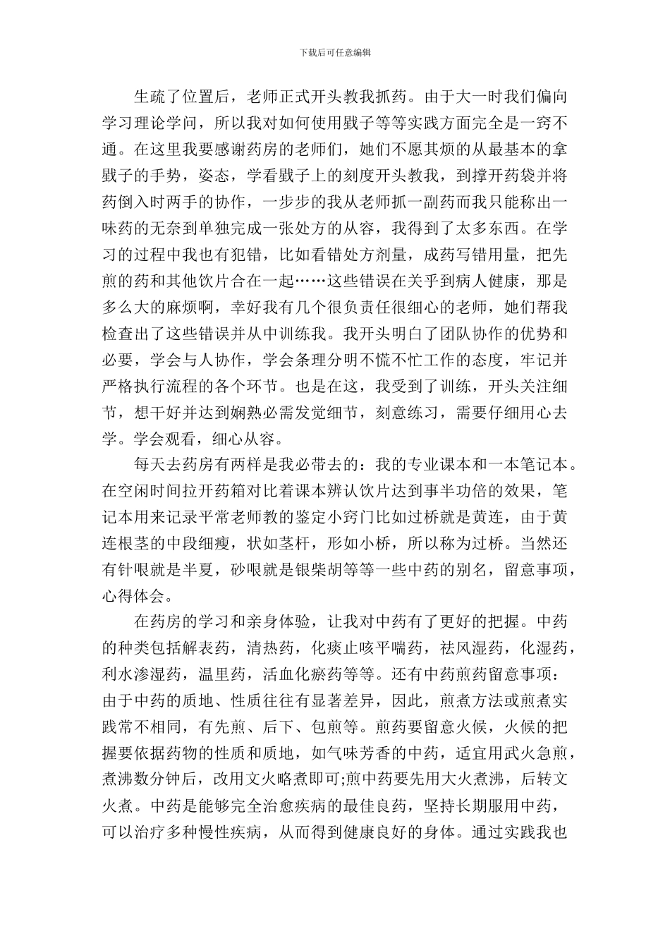 中药实习报告4篇_第3页