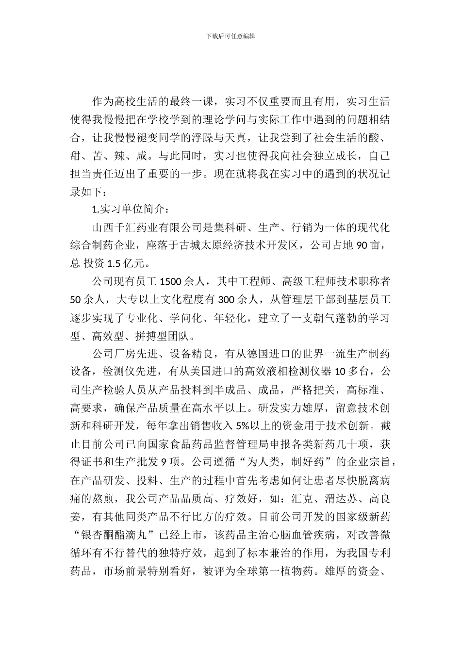 中药实习报告范文4篇_第2页