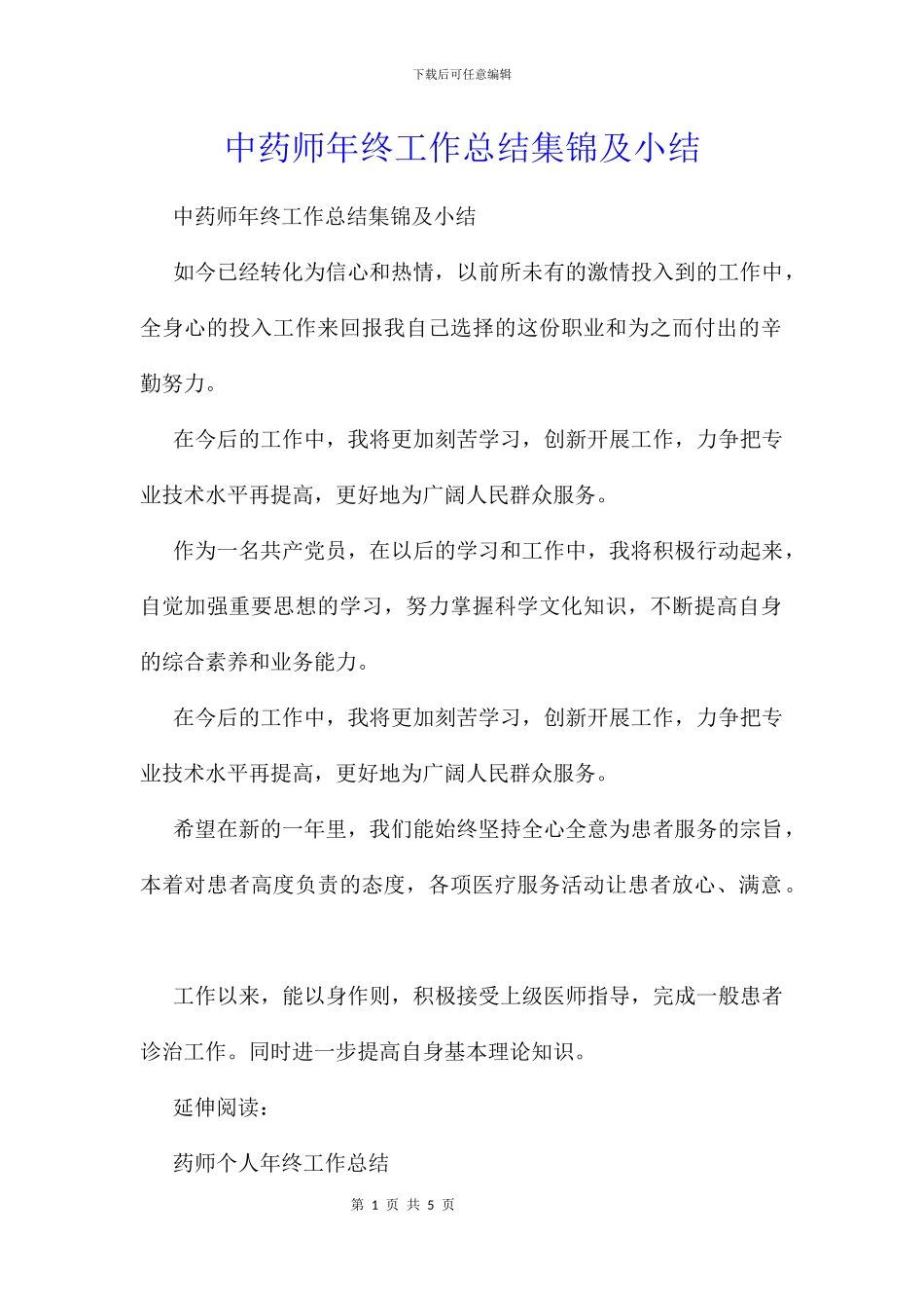 中药师年终工作总结集锦及小结_第1页