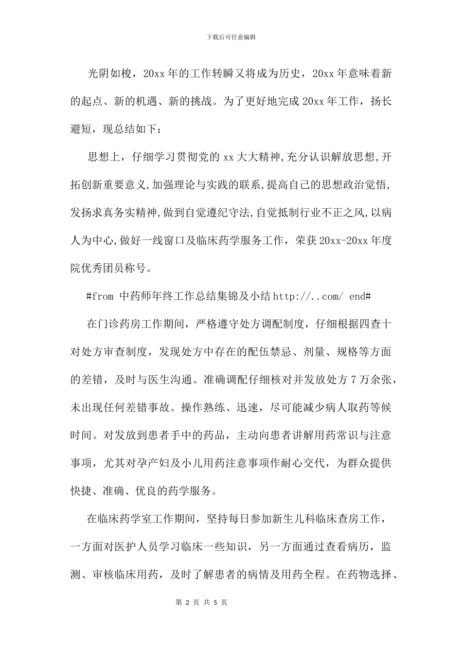 中药师年终工作总结集锦及小结_第2页