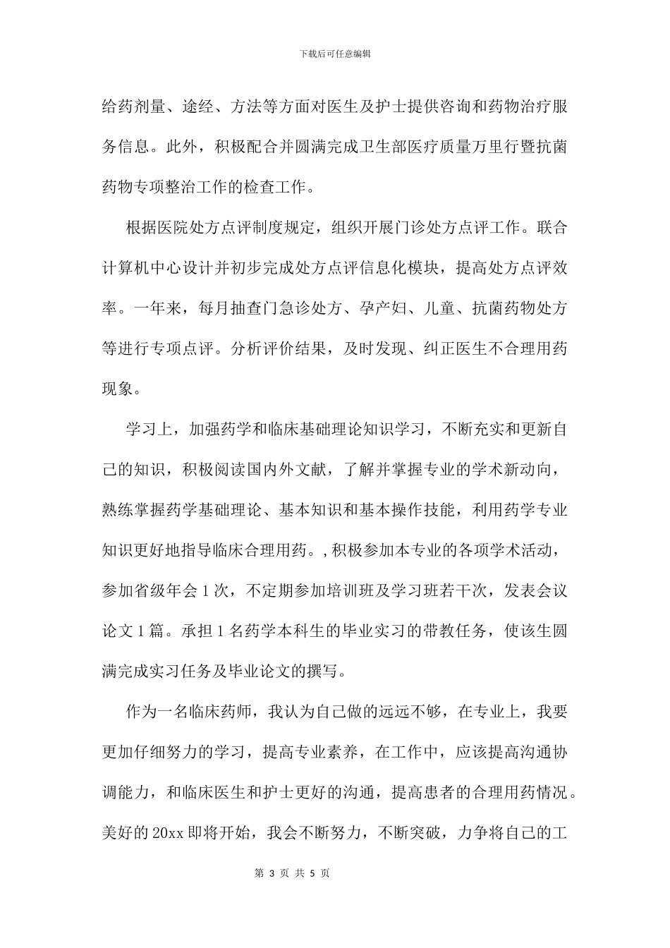 中药师年终工作总结集锦及小结_第3页