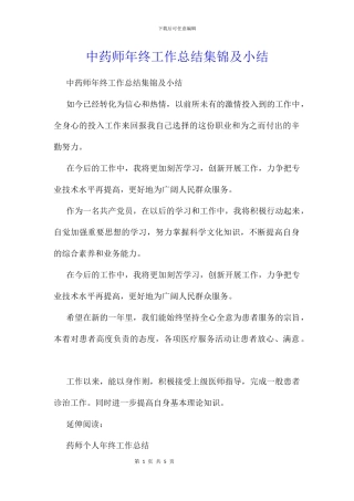中药师年终工作总结集锦及小结