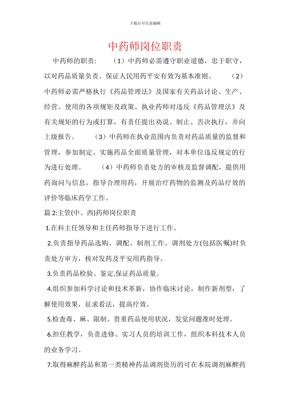中药师岗位职责_第1页