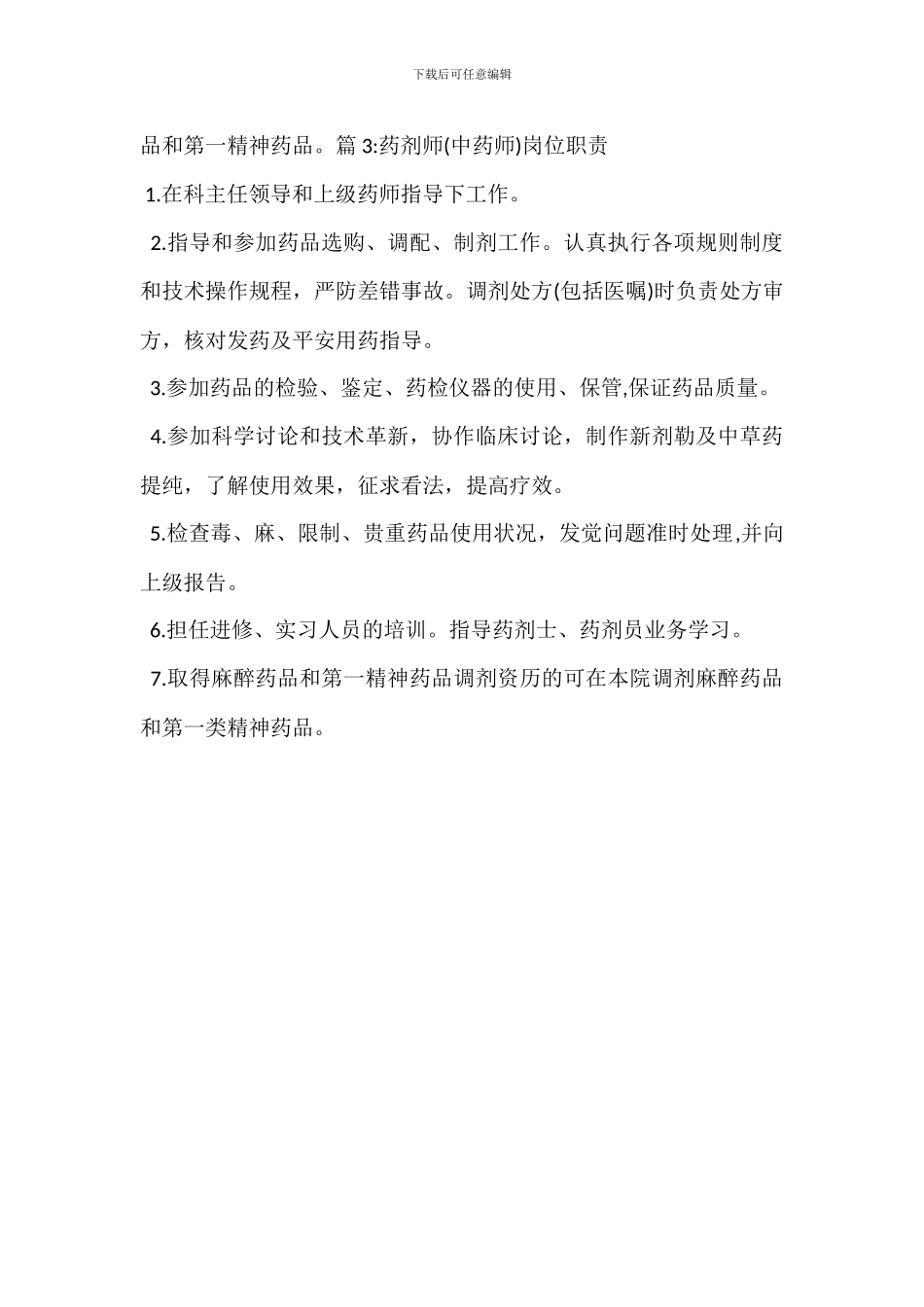 中药师岗位职责_第2页